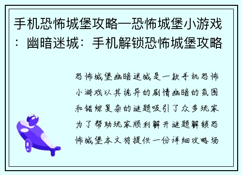 手机恐怖城堡攻略—恐怖城堡小游戏：幽暗迷城：手机解锁恐怖城堡攻略大全