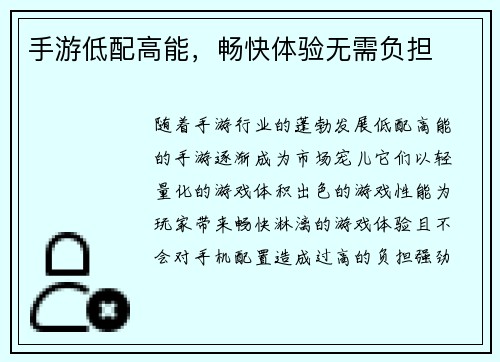 手游低配高能，畅快体验无需负担