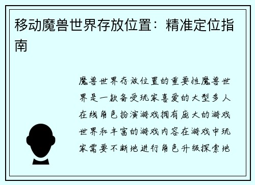 移动魔兽世界存放位置：精准定位指南