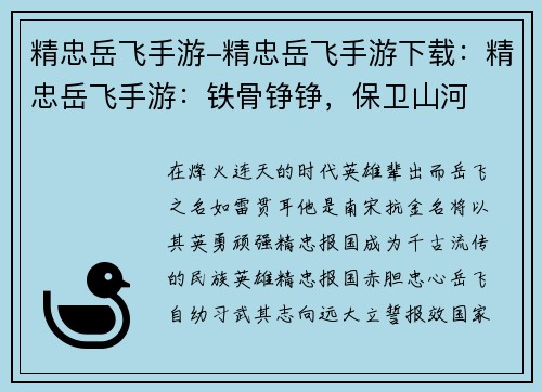 精忠岳飞手游-精忠岳飞手游下载：精忠岳飞手游：铁骨铮铮，保卫山河