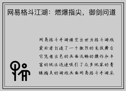 网易格斗江湖：燃爆指尖，御剑问道