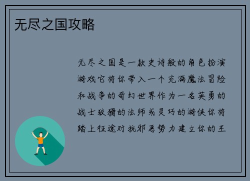 无尽之国攻略