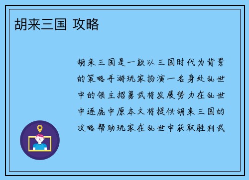 胡来三国 攻略