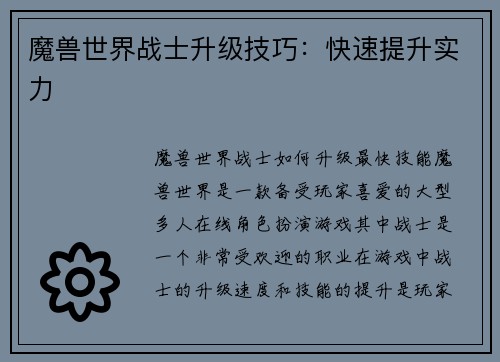 魔兽世界战士升级技巧：快速提升实力