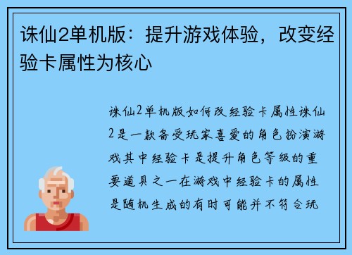 诛仙2单机版：提升游戏体验，改变经验卡属性为核心