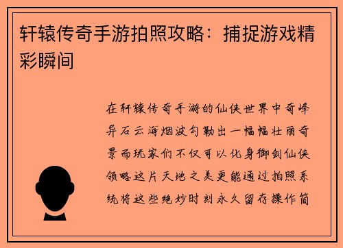 轩辕传奇手游拍照攻略：捕捉游戏精彩瞬间