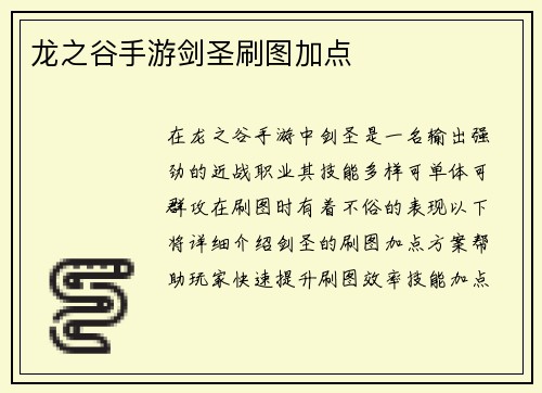 龙之谷手游剑圣刷图加点