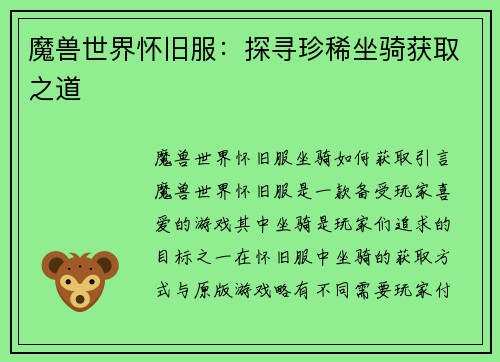 魔兽世界怀旧服：探寻珍稀坐骑获取之道