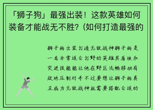 「狮子狗」最强出装！这款英雄如何装备才能战无不胜？(如何打造最强的「狮子狗」出装？)