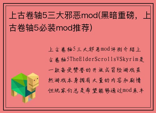 上古卷轴5三大邪恶mod(黑暗重磅，上古卷轴5必装mod推荐)