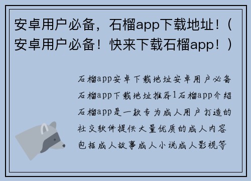 安卓用户必备，石榴app下载地址！(安卓用户必备！快来下载石榴app！)