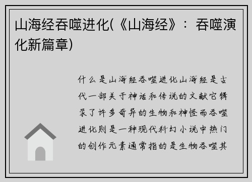 山海经吞噬进化(《山海经》：吞噬演化新篇章)